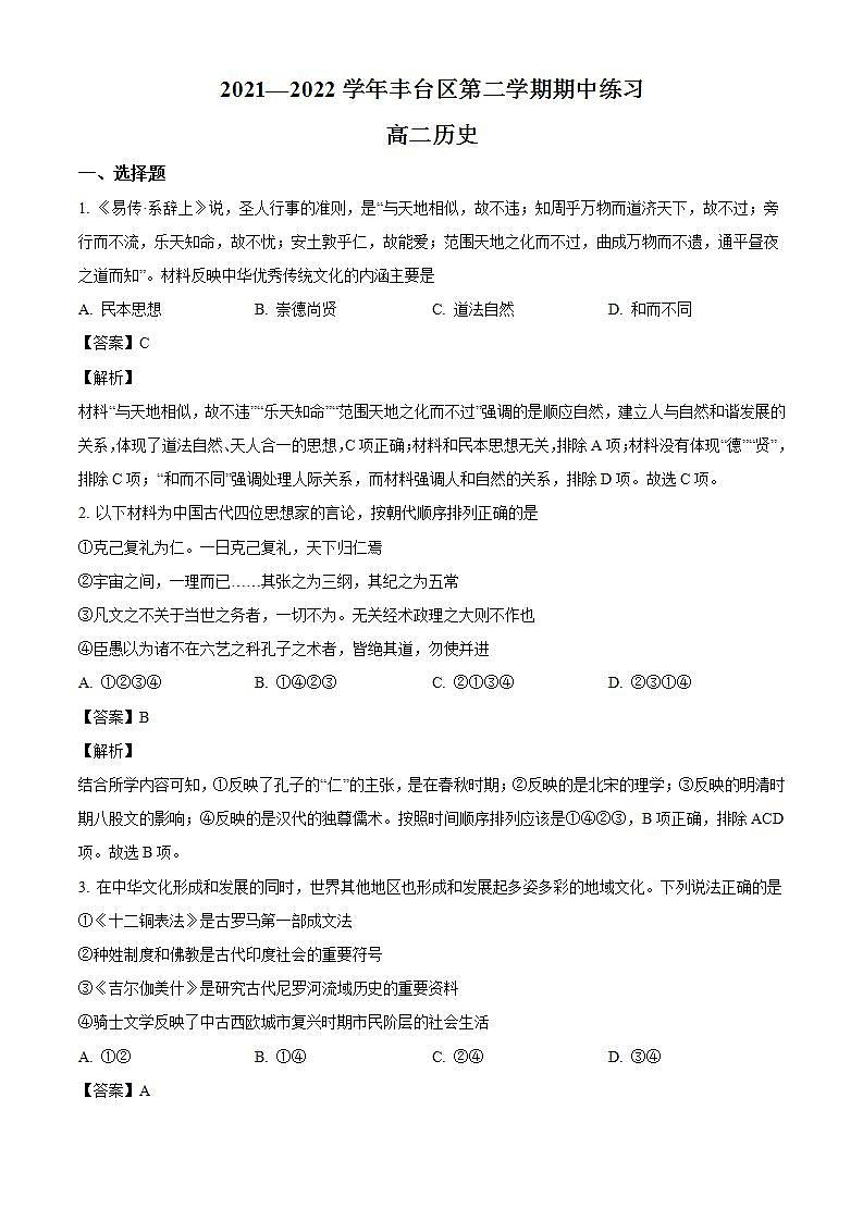 2021-2022学年北京市丰台区高二下学期期中联考历史试题含解析01
