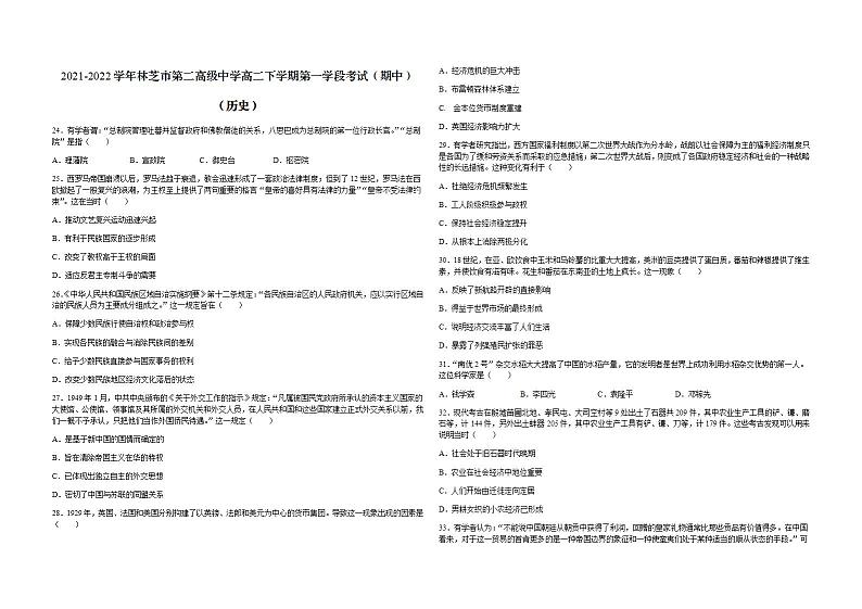 2021-2022学年西藏自治区林芝市第二高级中学高二下学期第一学段考试（期中）文综历史试题含解析01