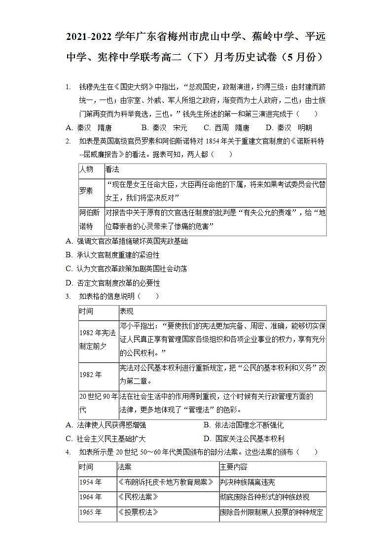 2021-2022学年广东省梅州市虎山中学、蕉岭中学、平远中学、宪梓中学联考高二下学期5月月考历史试题含解析第1页