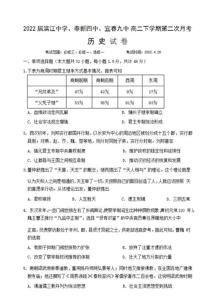 2021-2022学年江西省鹰潭市、宜春市三校高二下学期4月第二次月考历史试题含解析01