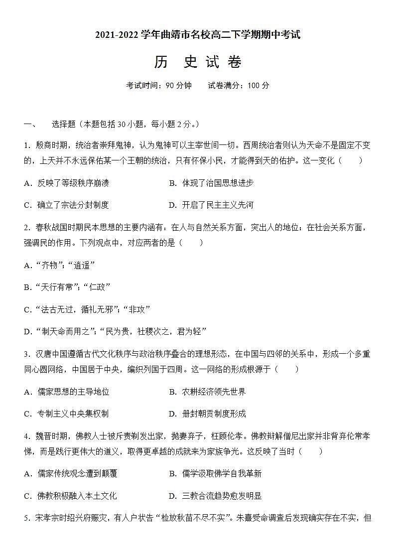 2021-2022学年云南省曲靖市名校高二下学期期中考试历史试题含解析01