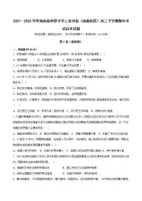 2021-2022学年海南省华侨中学三亚分校（南新校区）高二下学期期中考试历史试题含解析