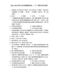 2021-2022学年山东省淄博市高二下学期期中考试历史试题含解析