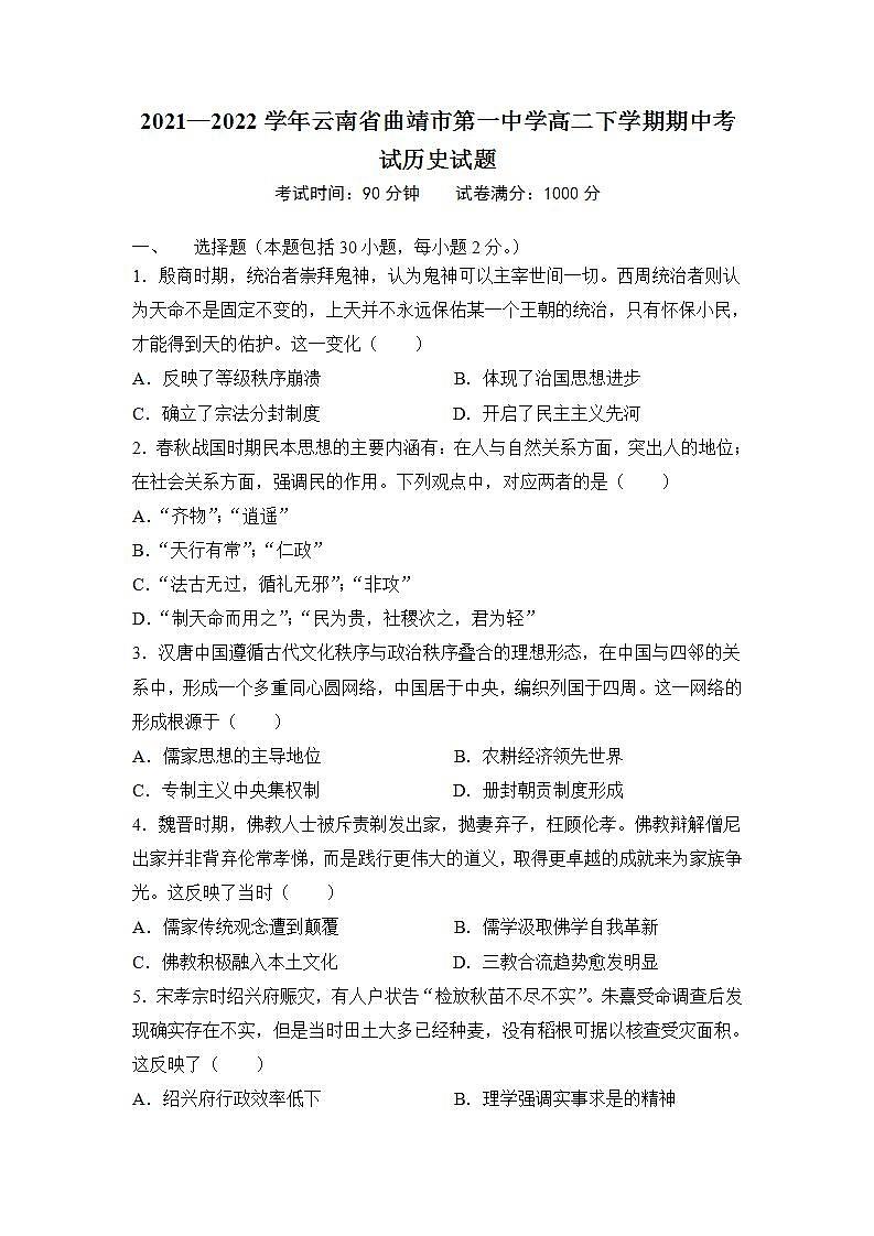 2021-2022学年云南省曲靖市第一中学高二下学期期中考试历史试题含解析第1页