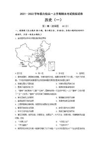 2021-2022学年辽宁省锦州市联合校第一学期高一期末模拟考试（一）历史试题含解析