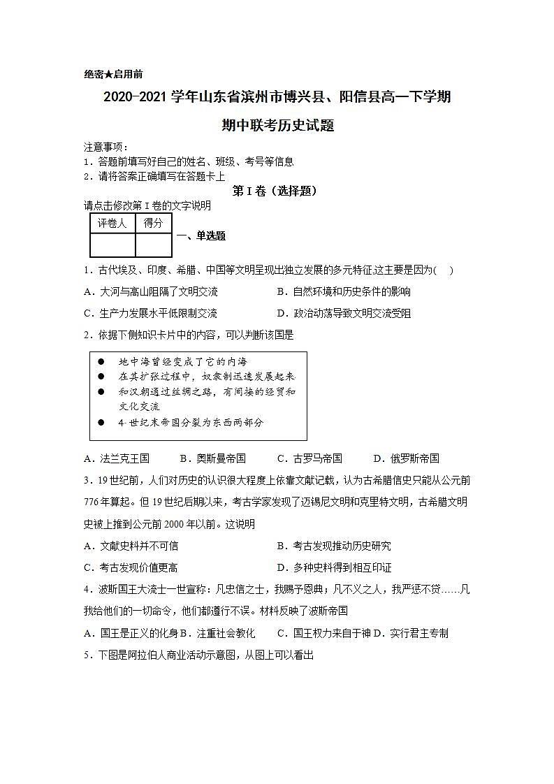 2020-2021学年山东省滨州市博兴县、阳信县第二学期高一期中联考历史试题含解析01