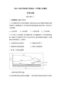 2021-2022学年安徽省滁州市定远县育才学校高一下学期5月测试历史试题含解析