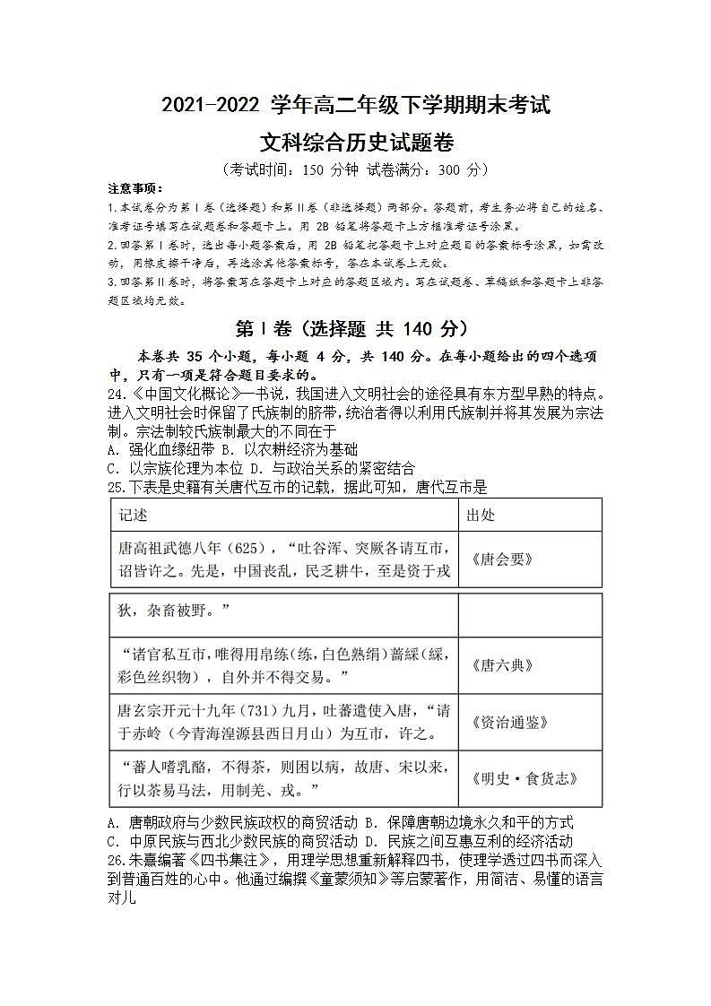 云南省普洱市2021-2022学年高二下学期期末考试文科综合历史试题第1页