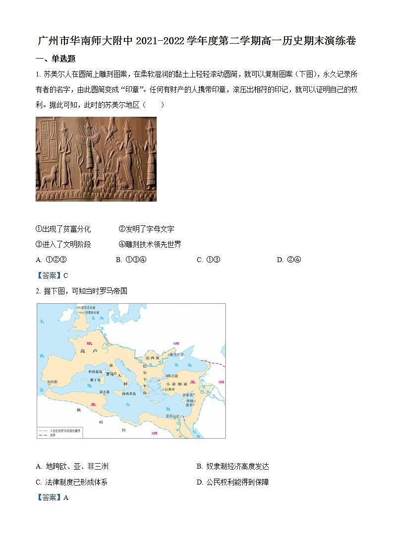 2022广州华南师范大学附中高一下学期期末历史试题含答案01