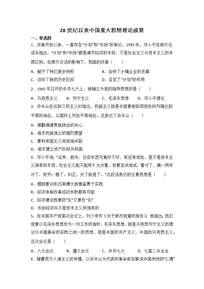 高考历史一轮复习：20世纪以来中国重大思想理论成果练习01