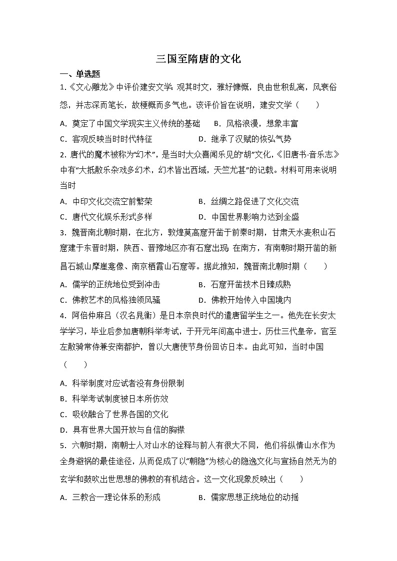 高三历史一轮复习：三国至隋唐的文化练习01
