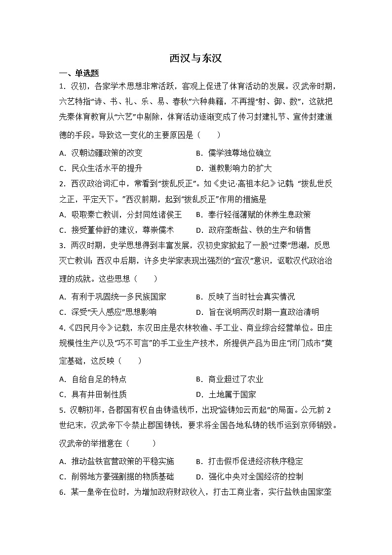 高三历史一轮复习：西汉与东汉练习第1页