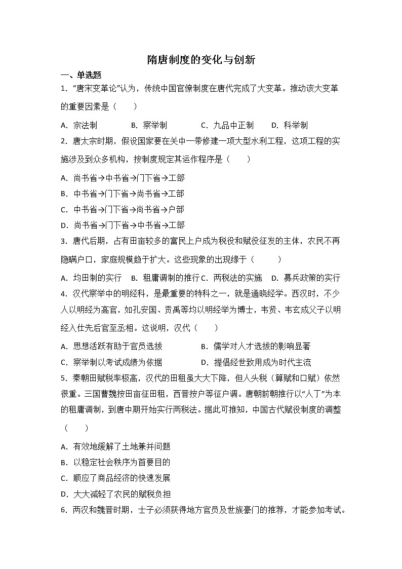 高三历史一轮复习：隋唐制度的变化与创新练习第1页