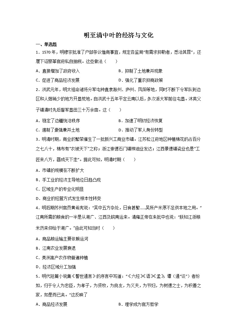 高三历史一轮复习：明至清中叶的经济与文化练习01