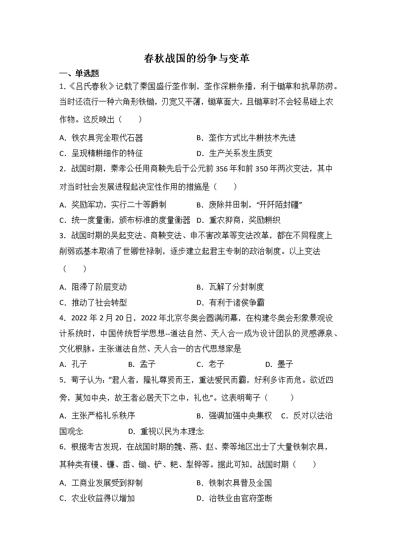 高三历史一轮复习：春秋战国的纷争与变革练习第1页