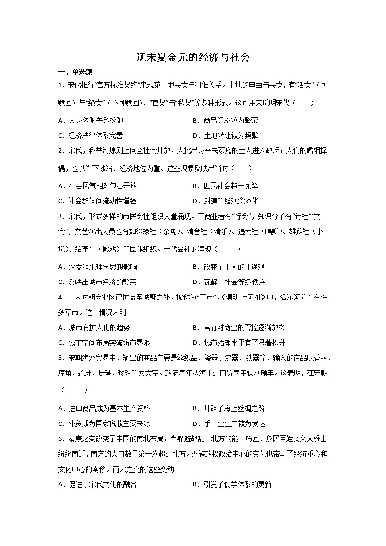 高三历史一轮复习：辽宋夏金元的经济与社会练习第1页