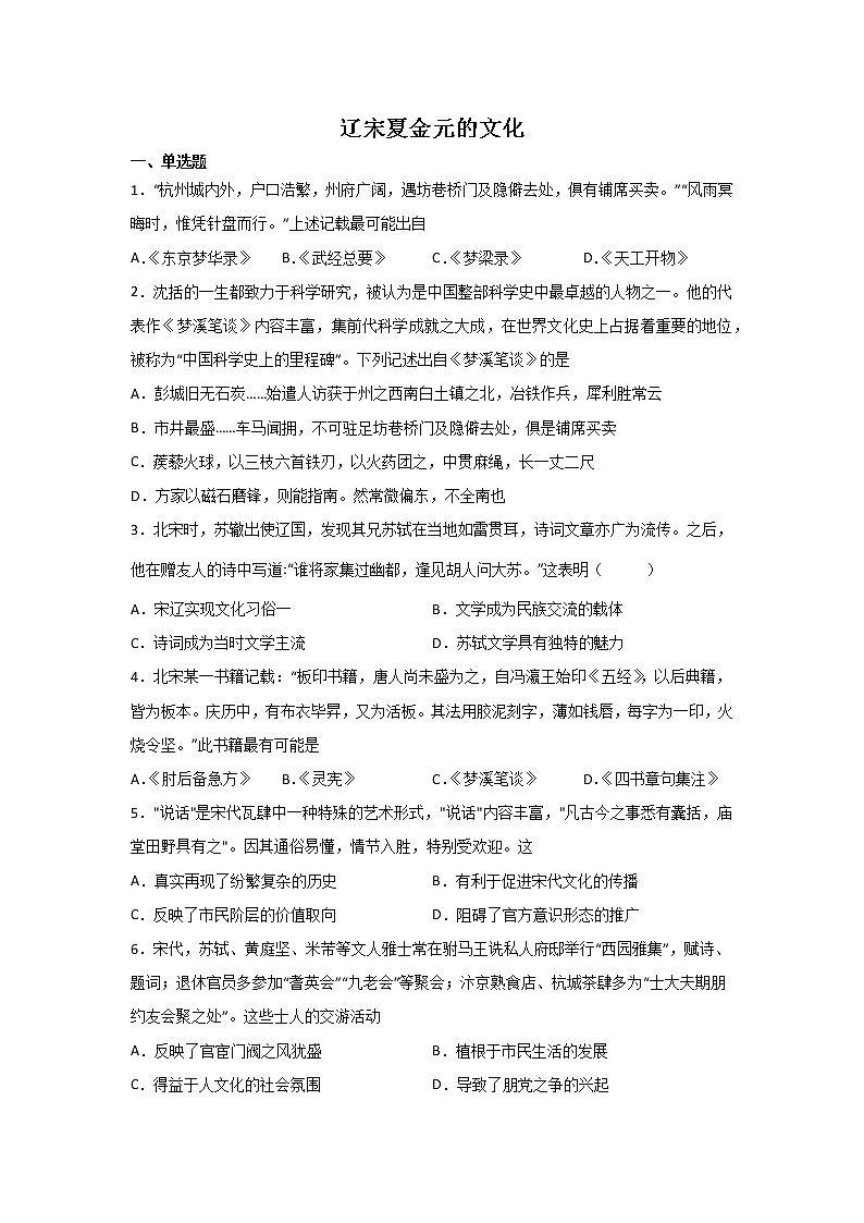 高三历史一轮复习：辽宋夏金元的文化练习第1页