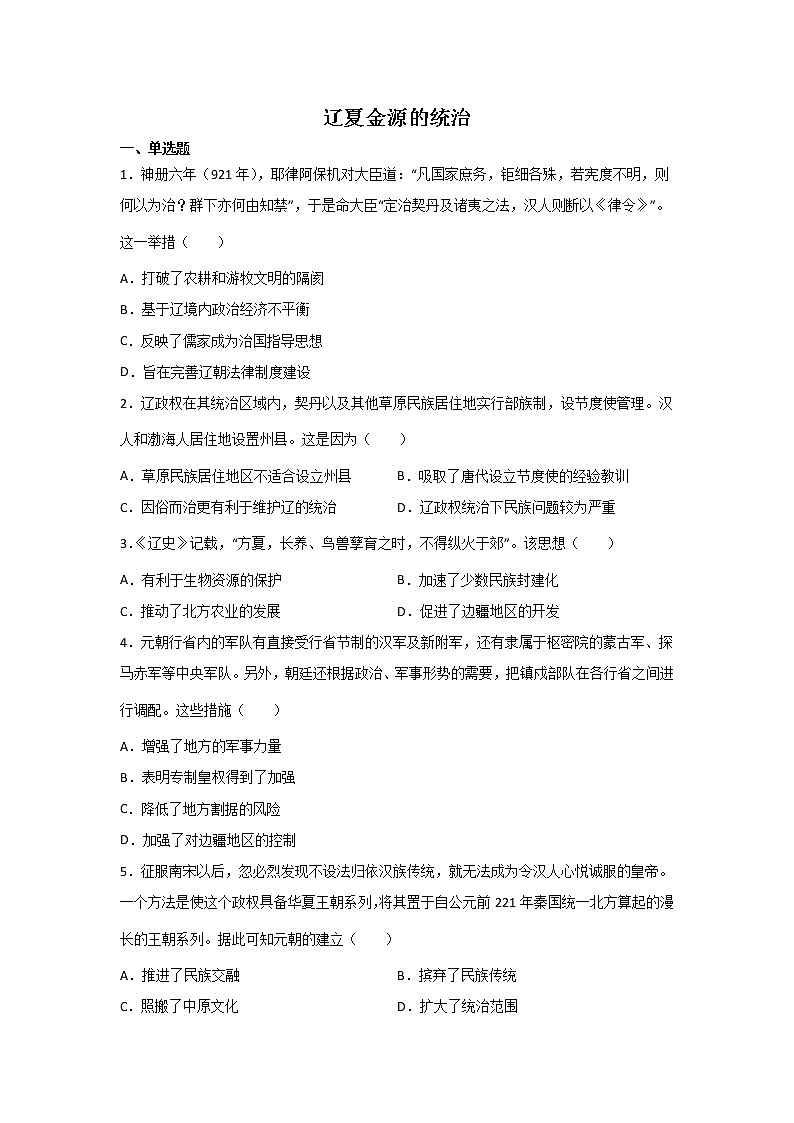 高三历史一轮复习：辽夏金元的统治练习第1页