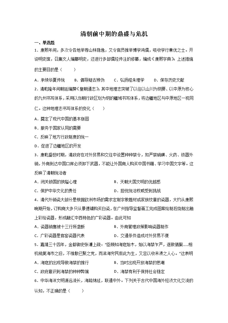 高三历史一轮复习：清朝前中期的鼎盛与危机练习第1页