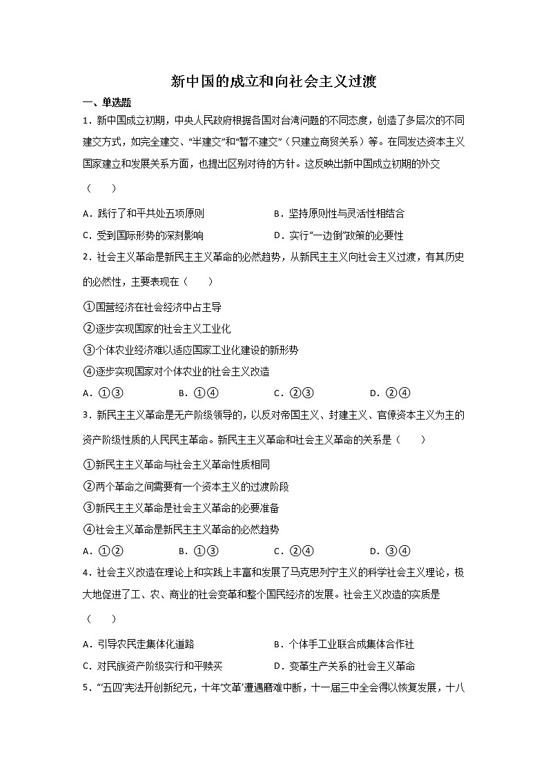 高考历史一轮复习：新中国的成立和向社会主义过渡练习第1页