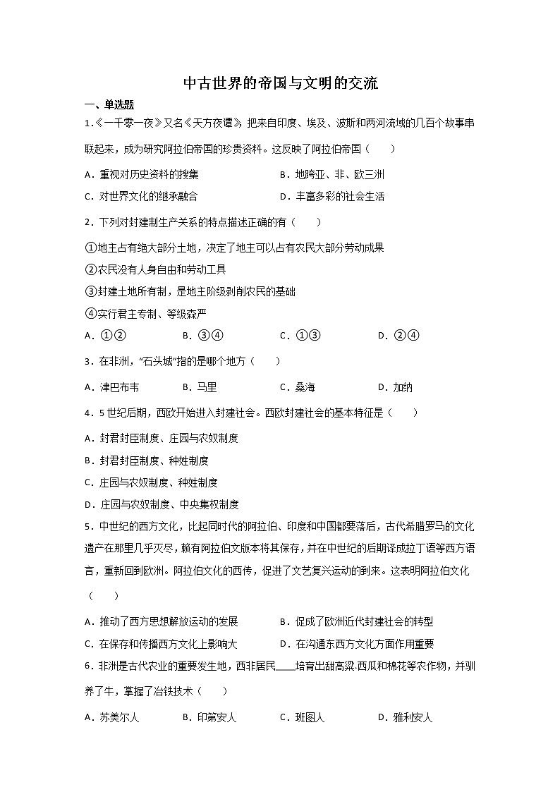高三历史一轮复习：中古世界的帝国与文明的交流练习第1页