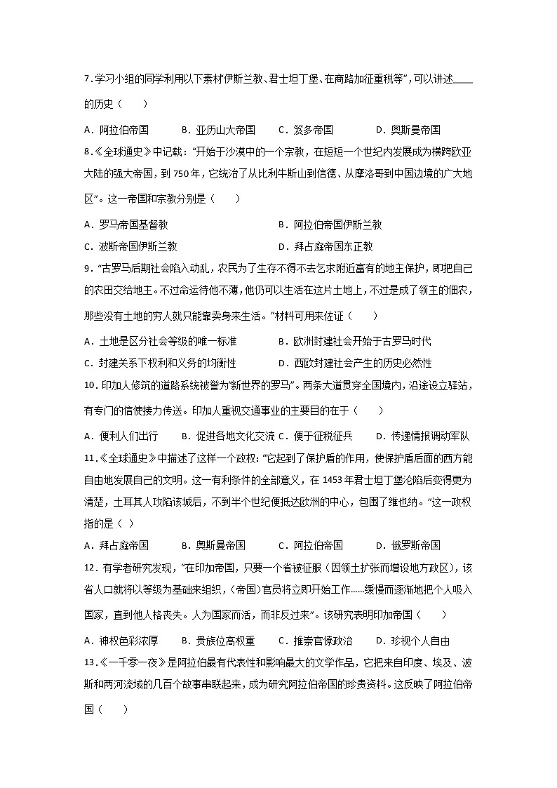 高三历史一轮复习：中古世界的帝国与文明的交流练习第2页