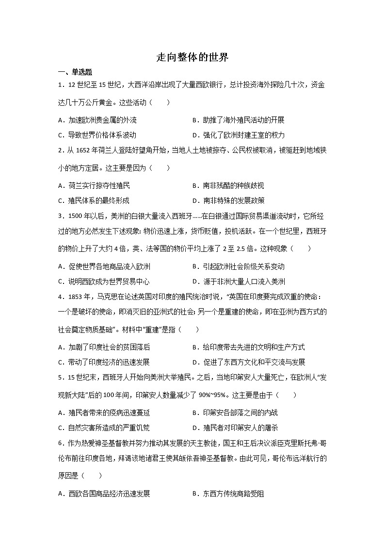 高三历史一轮复习：走向整体的世界练习01