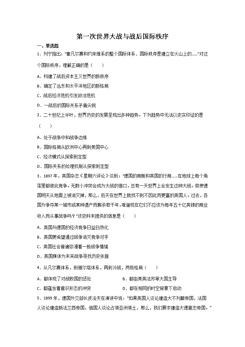 高考历史一轮复习：第一次世界大战与战后国际秩序练习第1页
