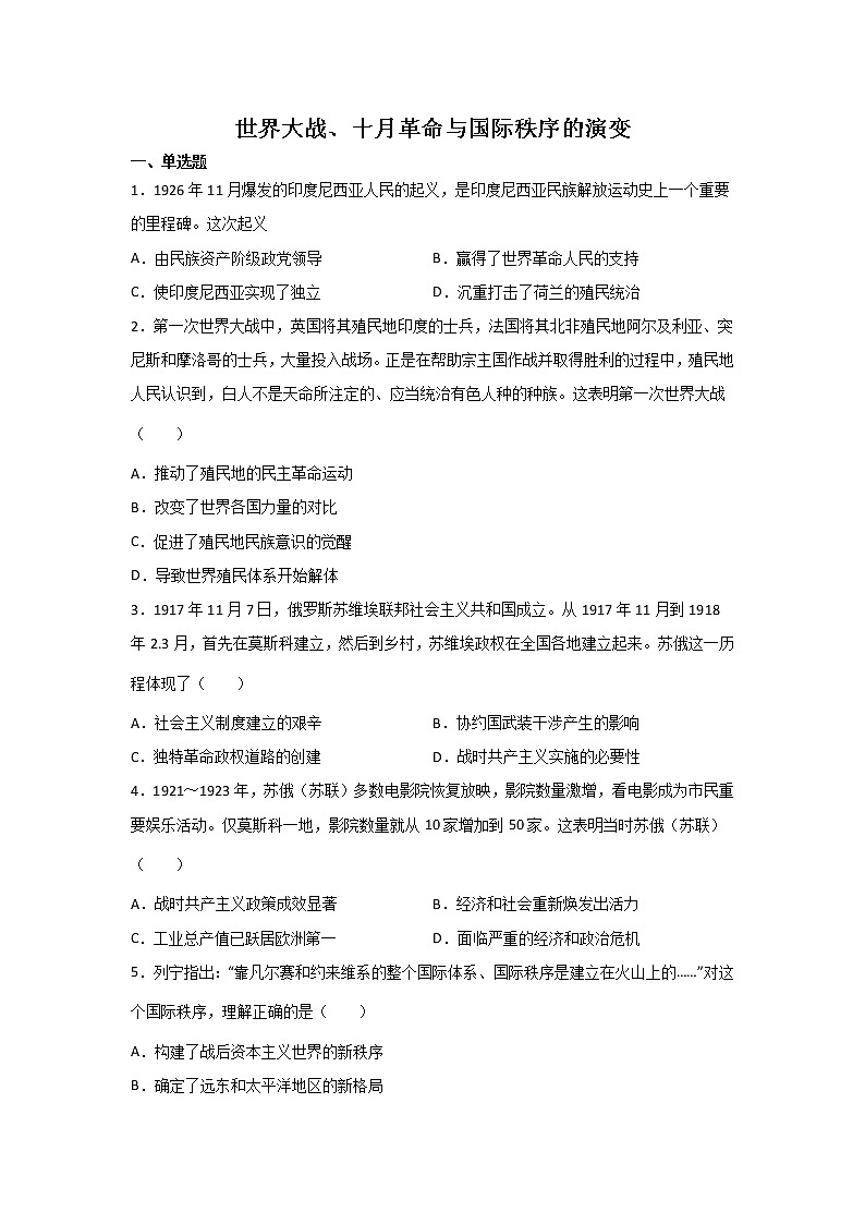 高考历史一轮复习：世界大战、十月革命与国际秩序的演变练习第1页