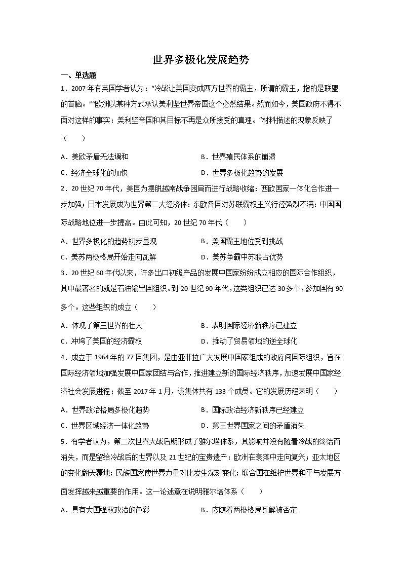 高三历史一轮复习：世界多极化发展趋势练习第1页