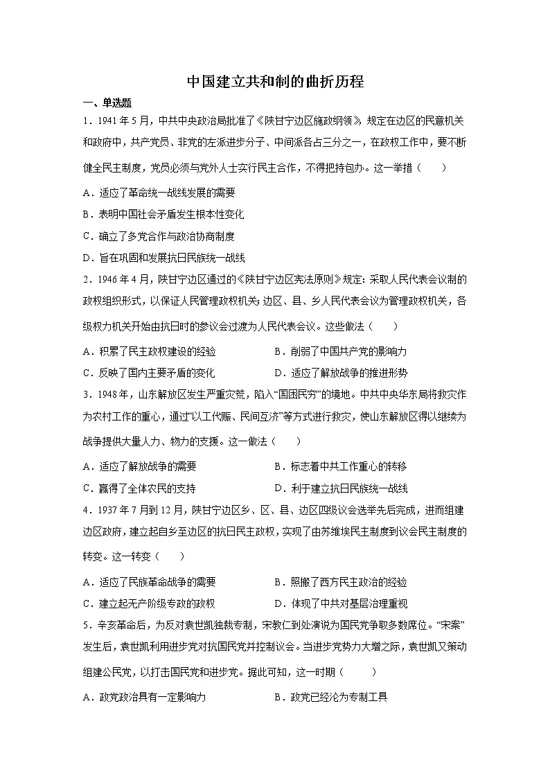 高三历史一轮复习：中国建立共和制的曲折历程练习01