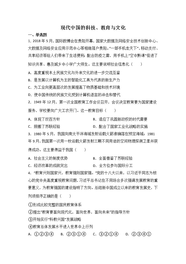 高考历史一轮复习：现代中国的科学、教育与文化练习第1页