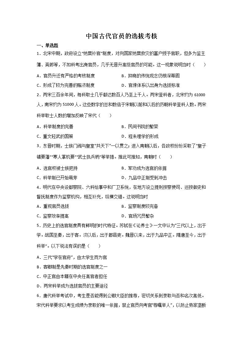 高三历史一轮复习：中国古代官员的选拔考核练习第1页