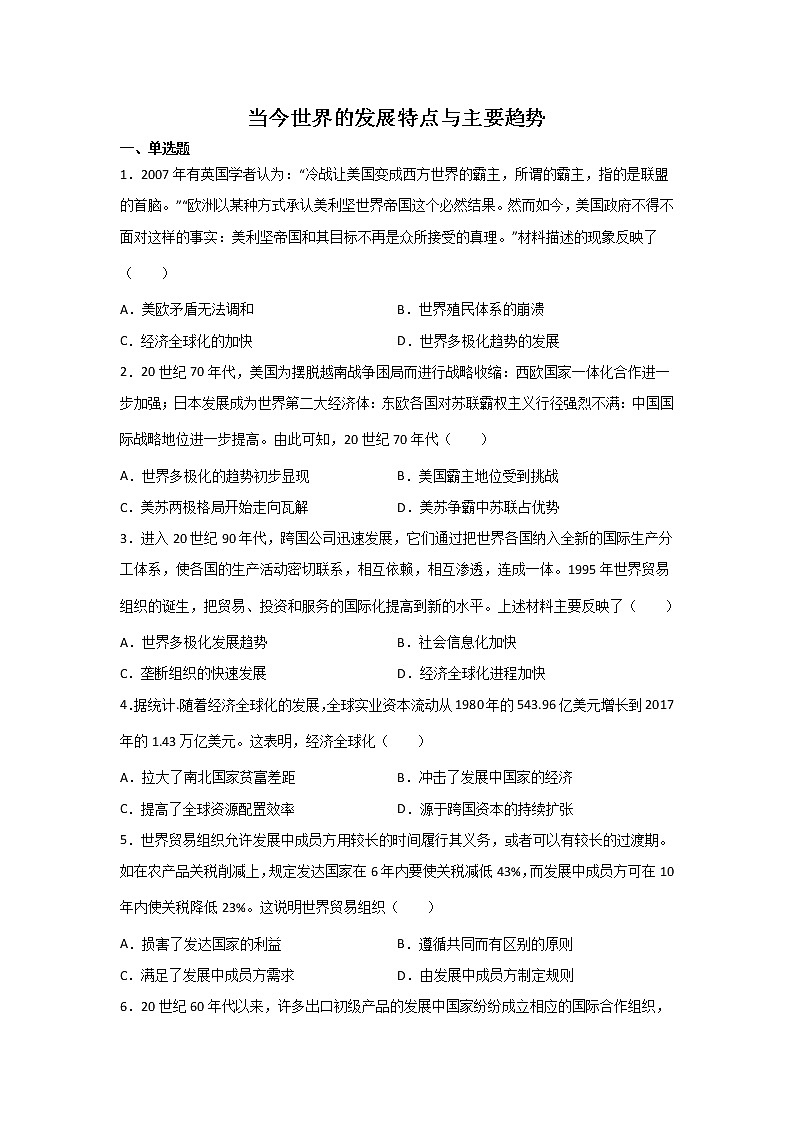 高三历史一轮复习：当今世界的发展特点与主要趋势练习01
