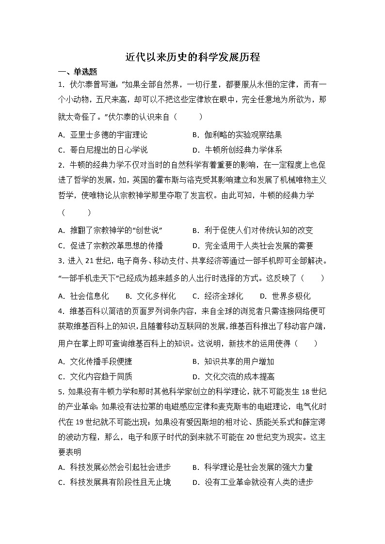 高考历史一轮复习：近代历史的科学发展历程练习第1页