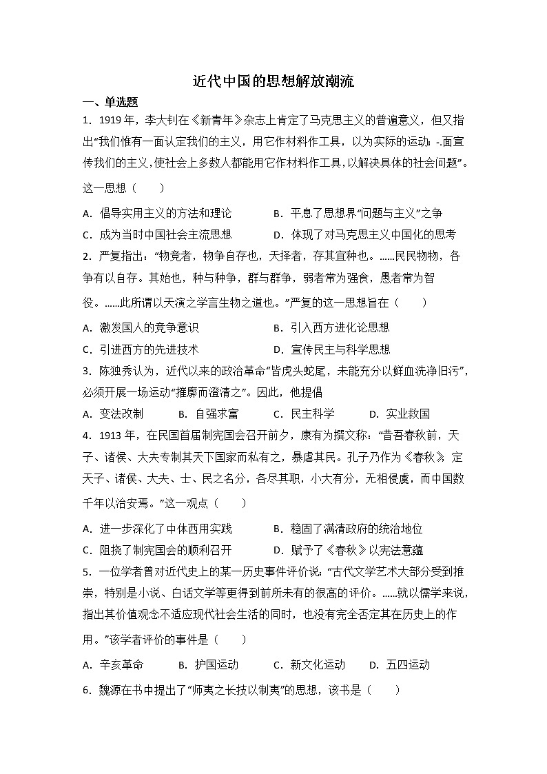高考历史一轮复习：近代中国的思想解放潮流练习第1页