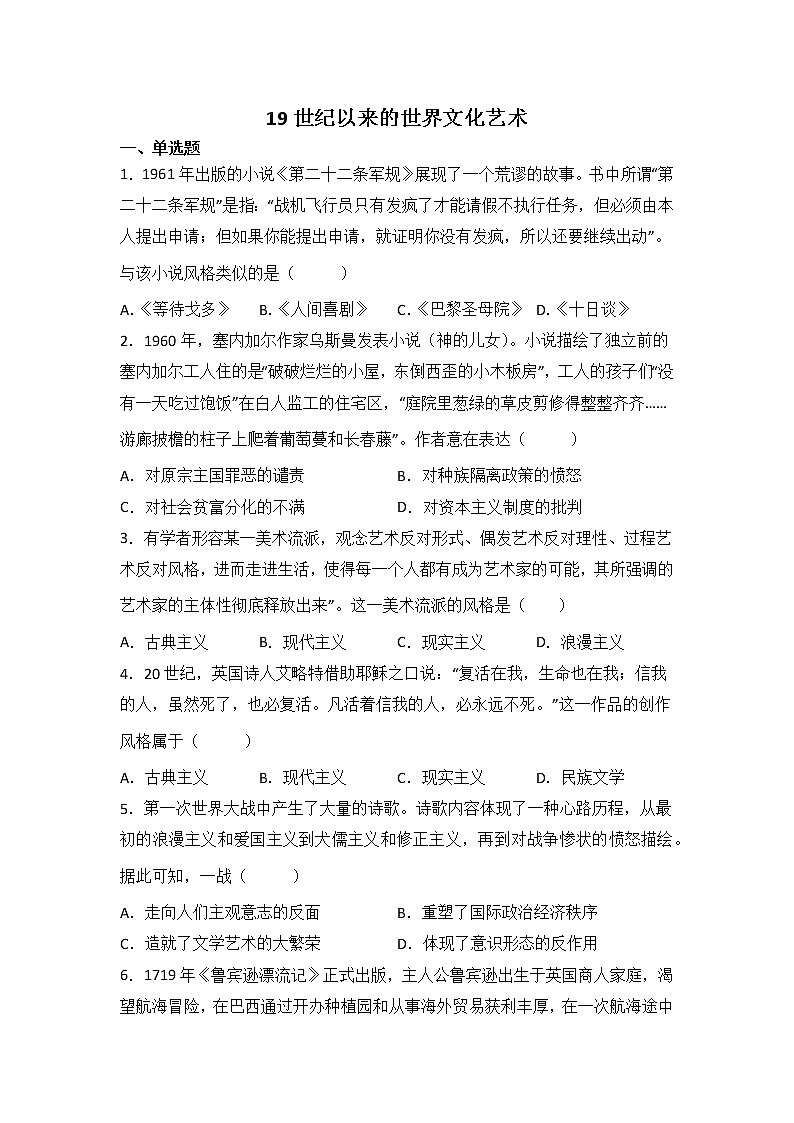 高考历史一轮复习：19世纪以来的世界文化艺术练习第1页