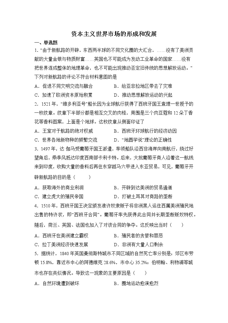 高三历史一轮复习基础知识：资本主义世界市场的形成和发展练习第1页