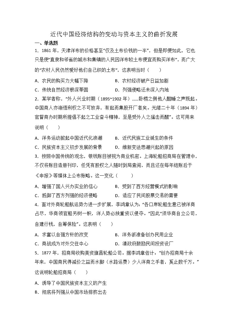 高三历史一轮复习：近代中国经济结构的变动与资本主义的曲折发展练习第1页