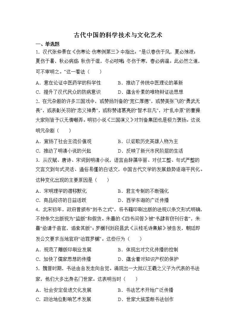高考历史一轮复习：古代中国的科学技术与文化艺术练习第1页