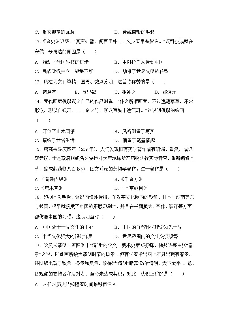 高考历史一轮复习：古代中国的科学技术与文化艺术练习第3页