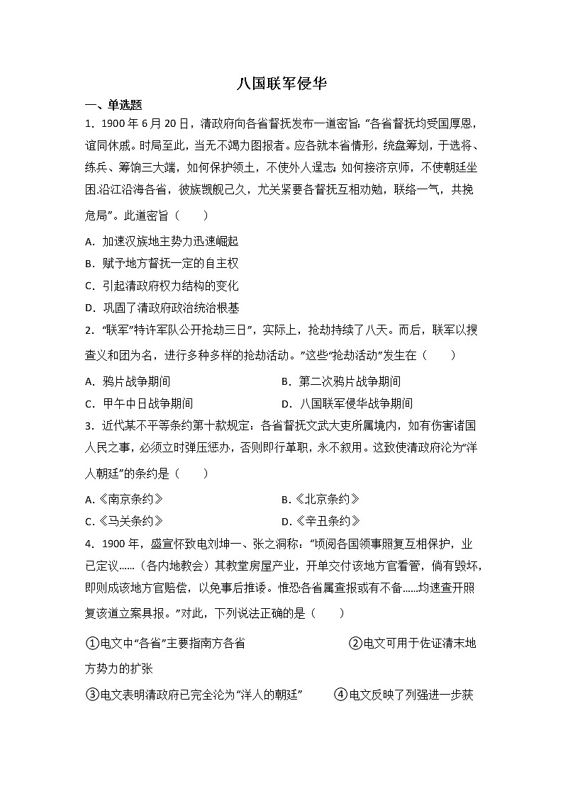 高三历史一轮复习基础知识：八国联军侵华练习第1页