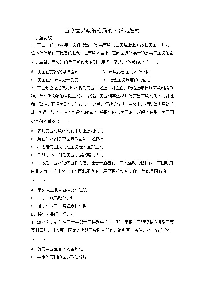 高三历史一轮复习基础知识：当今世界政治格局的多极化趋势练习第1页
