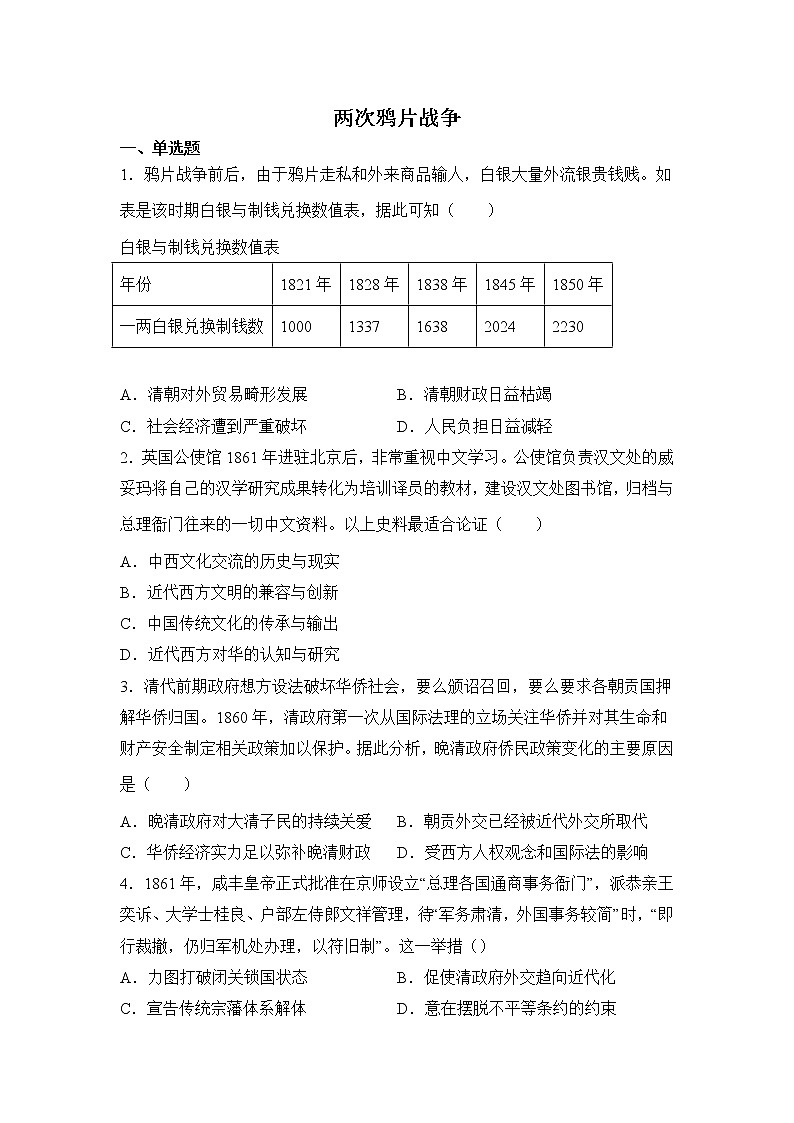 高三历史一轮复习基础知识：两次鸦片战争练习第1页