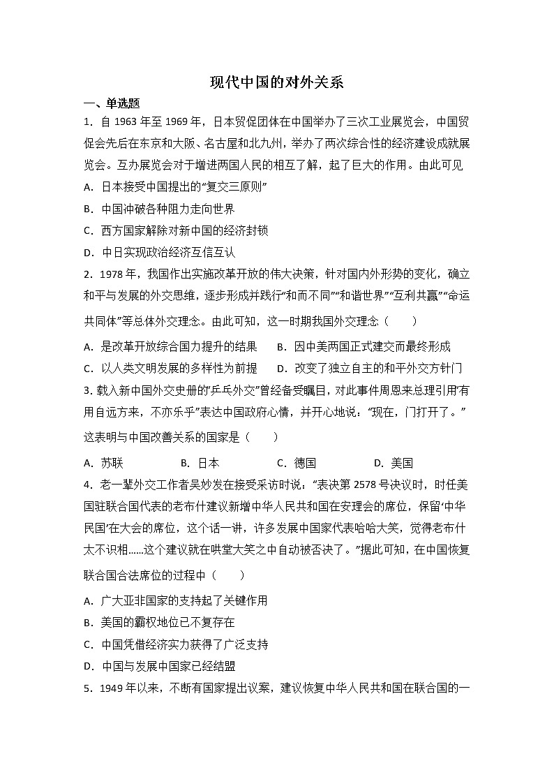高三历史一轮复习基础知识：现代中国的对外关系练习第1页