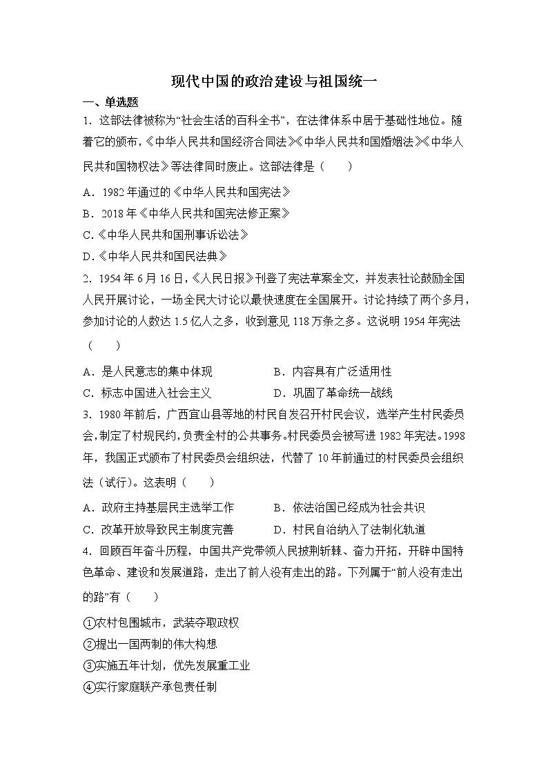 高三历史一轮复习基础知识：现代中国的政治建设与祖国统一练习第1页
