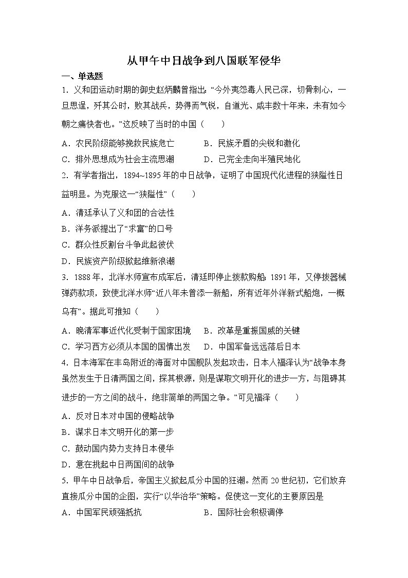 高三历史一轮复习基础知识：从甲午中日战争到八国联军侵华练习第1页