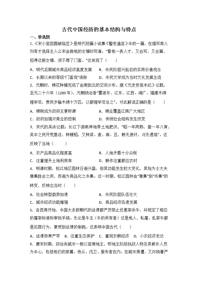 高三历史一轮知识基础知识：古代中国经济的基本结构与特点练习第1页