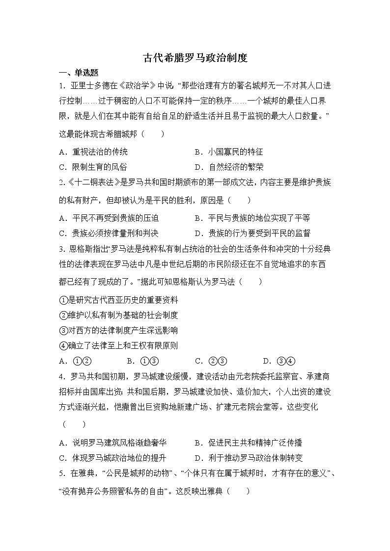 高三历史一轮复习基础知识：古代希腊罗马政治制度练习第1页