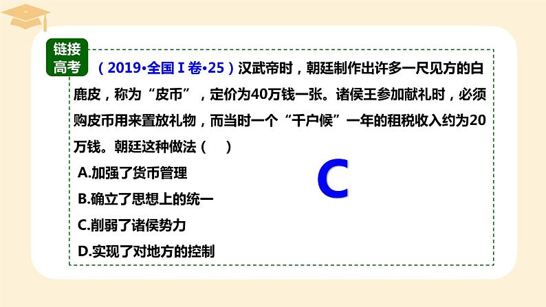 2022-2023学年高中历史统编版（2019）必修中外历史纲要上册第4课 西汉与东汉——统一多民族封建国家的巩固 课件第7页